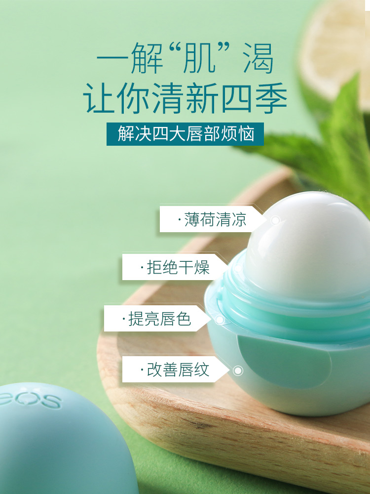 EOS 伊欧诗 沁凉薄荷润唇球 润唇膏 7g 天猫优惠券折后￥19包邮（￥49-30）