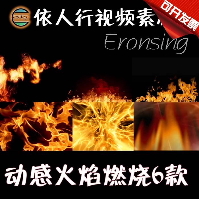 依人行LED素材VJ大屏幕舞台视频背景素材 动感火焰火光燃烧6+1款