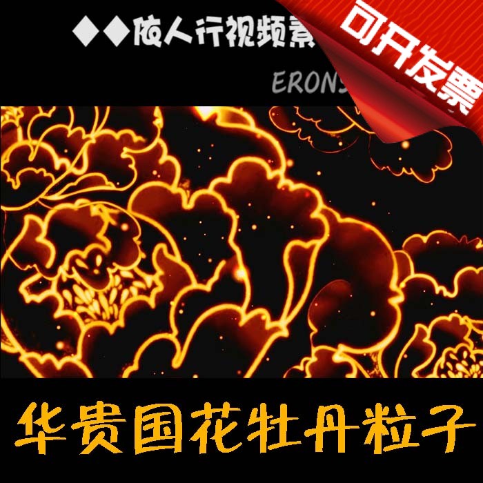 Yirenxing LED material VJ large screen stage film background material atmospheric luxurious peony national flower particles