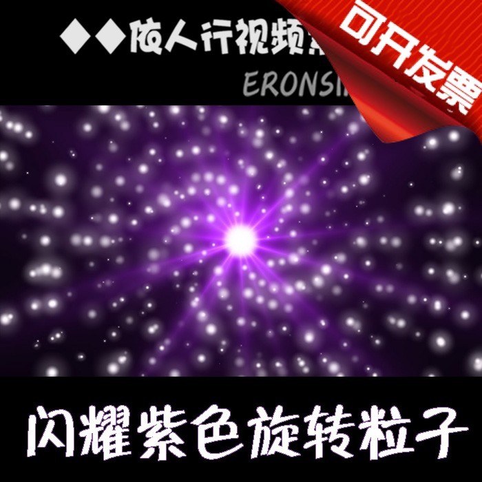 According to the pedestrian LED material VJ big screen stage film background material shining purple rotating particles