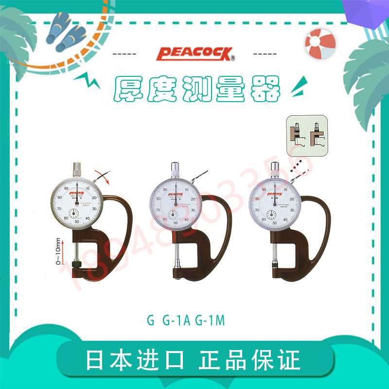 进口日本PEACOCK孔雀牌针盘式厚度计G型1.8N/2.4N G-0.4N G-1A/1M