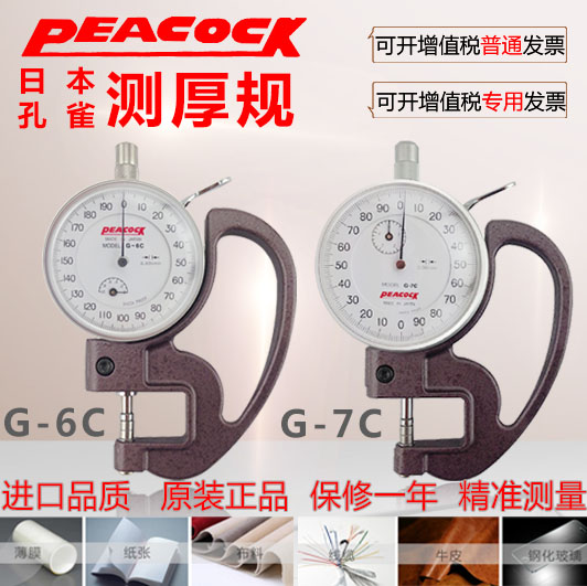 Spot Original Clothing Imported Japan PEACOCK Peacock G-6 Thickness Gauge G-6C Thickness Gauge G-7C Thickness Gauge