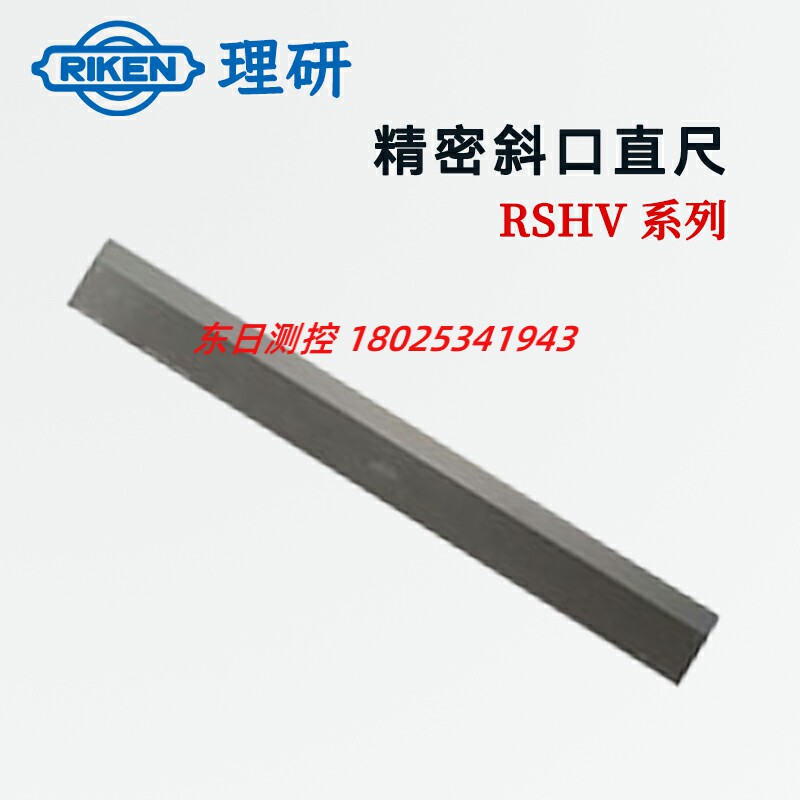 议价RIKEN理研精密斜口直尺RSHV-200/300/500/600/750/1000/1500
