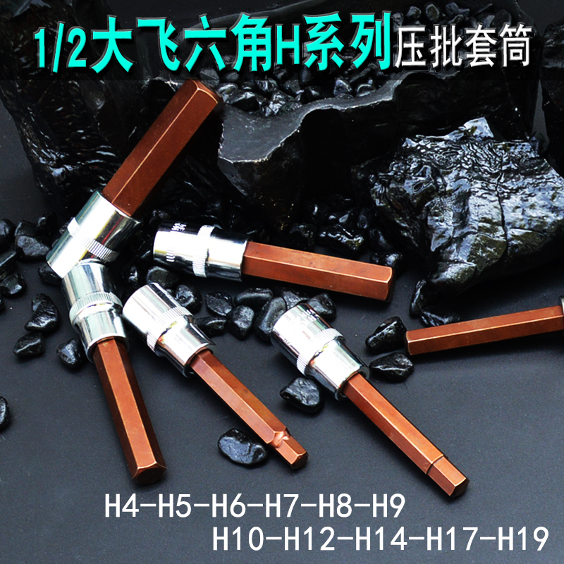 Dafei 1 2 pressure batch socket hexagon head H4H5H6H7H8H10H12H14H17H19 Screwdriver head