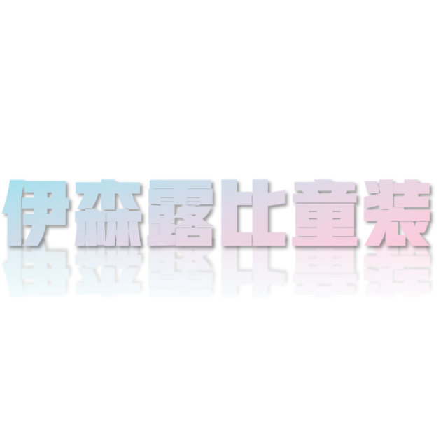 伊森露比童装