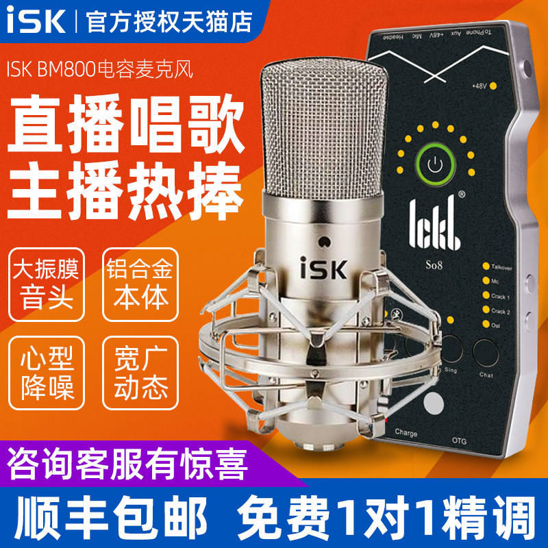 ISK BM800 capacitive microphone live device full set sound card singing mobile phone computer recording general microphone
