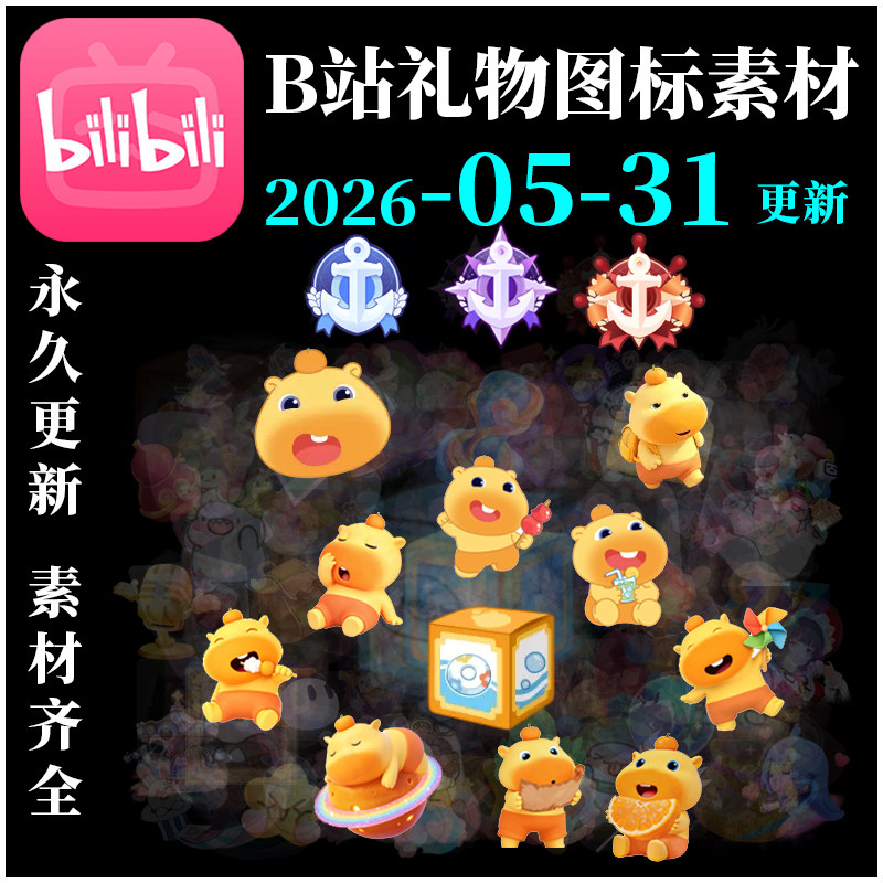 B站礼物图标素材bilibili透明背景PNG舰长提督总督情书干杯人气票-淘宝Taobao | 天猫Tmall