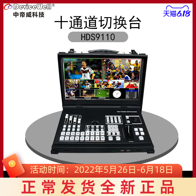 Mid-Emperor Weiwei HDS9110 switching desk with 17-inch screen 2 sets USB tally Internet film push-stream recording