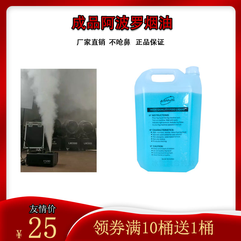 Apollo Tobacco Smoke Hood Special Oil Stage Wedding bar KTV Smoke Oil Super Smoke Oil