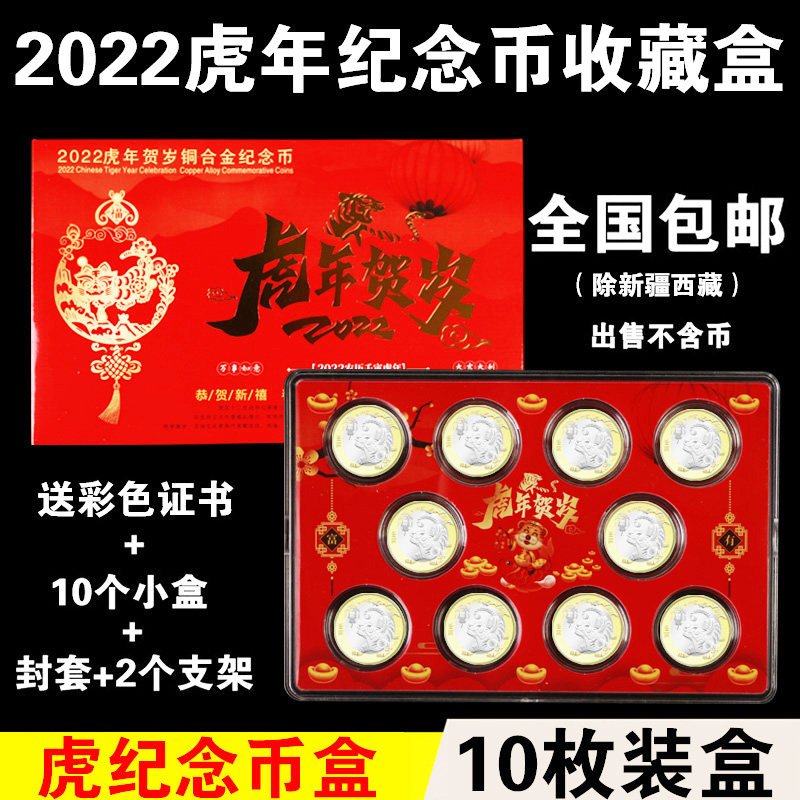 2022 Year of the Tiger commemorative coin collection box 10 pieces of tiger coin protection box coin storage box positioning set box gift box
