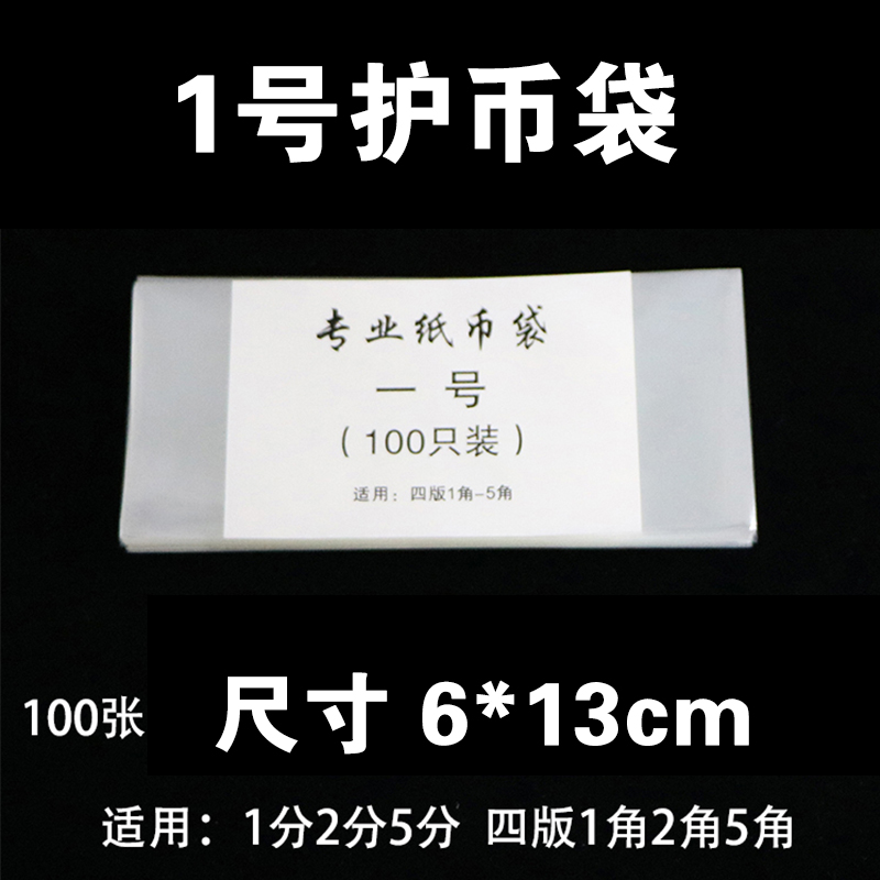 No. 1 banknote protection bag Coin Bag size 6 * 13cm Numismatic RMB Collection protective film Small number of coin protection bag