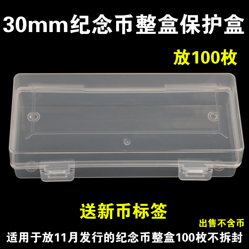 30mm commemorative coin whole box protection case 5 yuan commemorative coin protective case 100 pieces of coin coin containing the collection box