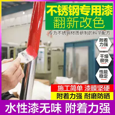 Water-based stainless steel paint color change special paint chrome-plated anti-rust paint metal anti-corrosion waterproof railing refurbished paint