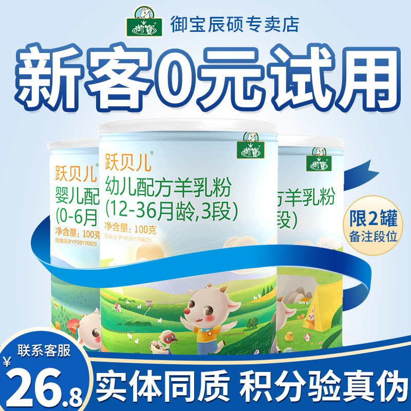 (paragraph number contact customer service note) Miao YueyBelle goat milk powder baby trial bag baby goat milk powder 100g