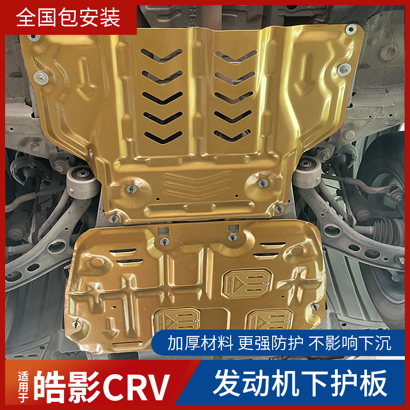Applicable 2021 Honda Hao Shadow CRV Engine Guard Shield Mud Chassis Bezel Car Bottom Lower Guard Board Special Retrofit