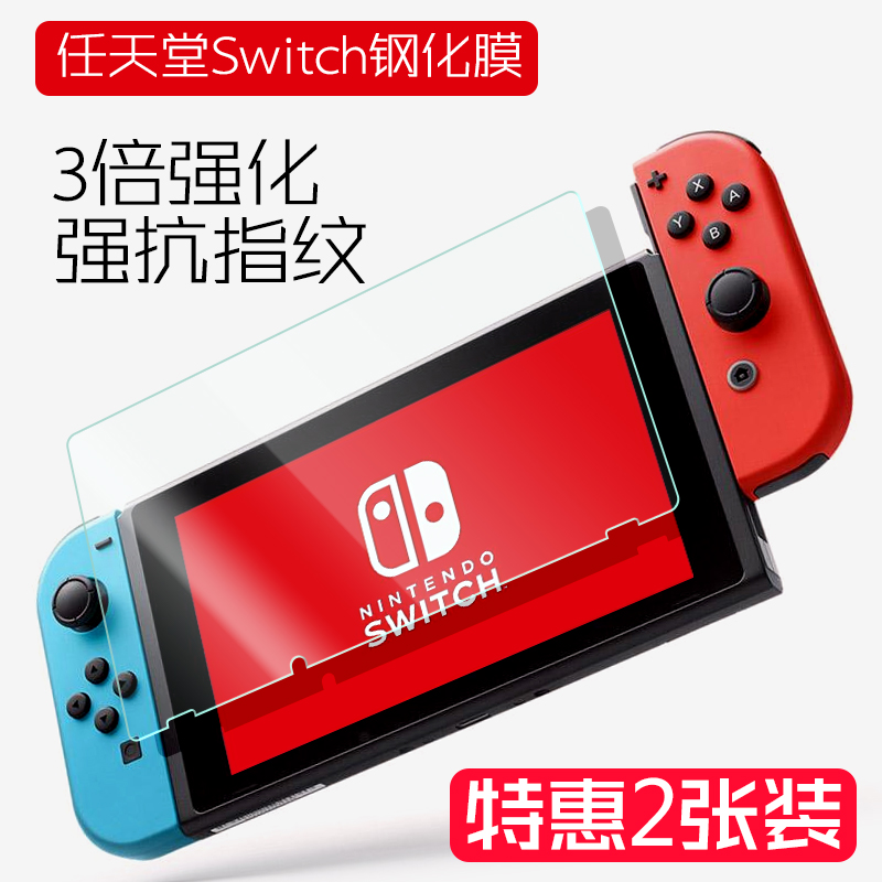 Bright Dragon Nintendo Nintendo Nintendo Nintendo Switch tempered glass film NS anti-fingerprint switch Anti-collision strip film