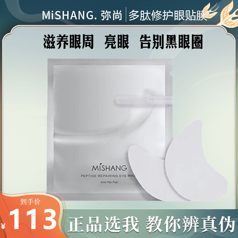 Mishang Polypeptide Repairing Eye Mask Moisturizing Moisturizing Male and Female Students Moisturizing and Fading Dark Circles and Fine Lines Official Website