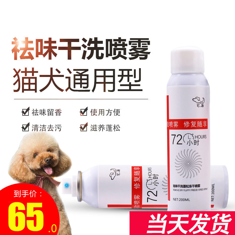 Pet dry cleaning spray deodorant fluffy freeze-dried spray dog ​​dry cleaning powder puppy bath cat and dog wash-free deodorization