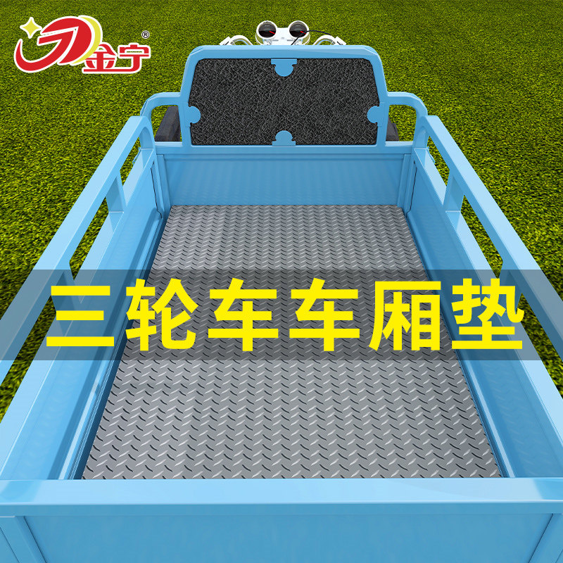 Jinning three-wheeled carriage mat, electric vehicle, van trunk mat, beef tendon rubber mat, pickup truck, freeze-resistant truck