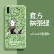 Vivox21 Экранный отпечаток пальца- 【Kaws-Matcha Green】 Отправка стальной пленки