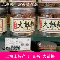 Shanghai First food Store Guangliang Xingda plum 90g 130g canned licorice flavor snack single bottle