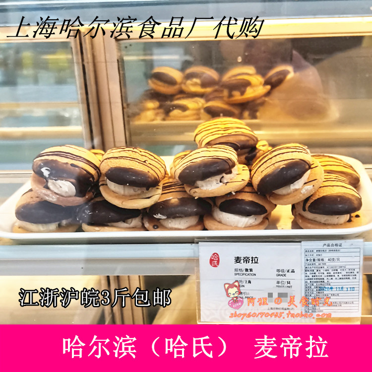 Shanghai Harbin Food Plant specific to recommend Ha's Mai Di La Snack West Style Pastry Snack Sweet