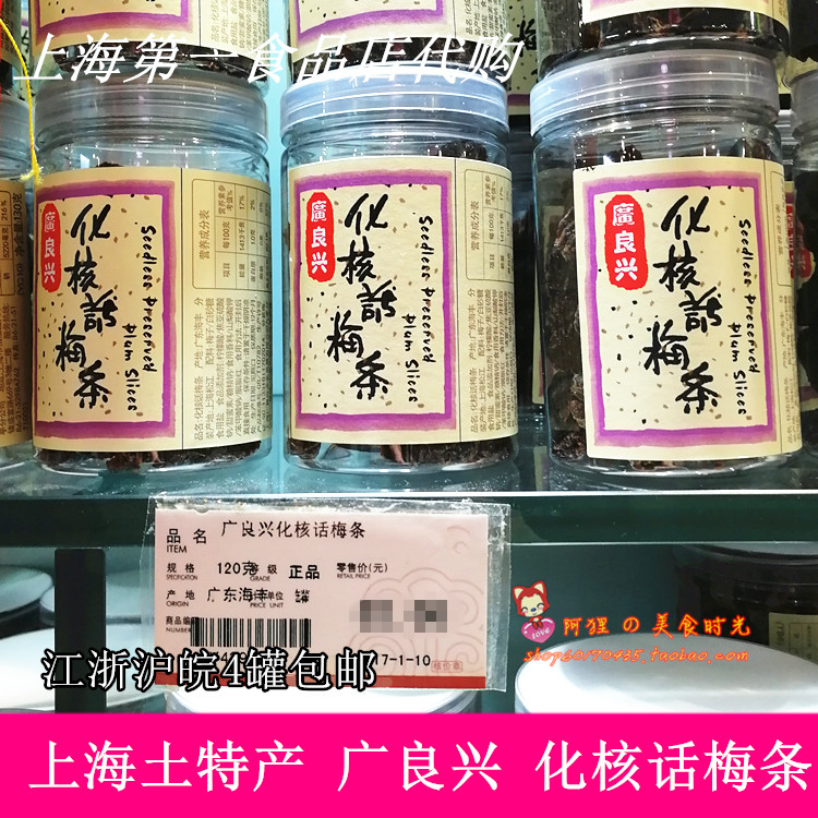 Shanghai First Food Shop Guangliang Xinghua Nuclear Talk May Canned Liquorice Taste snack Casual Snack Single Bottle