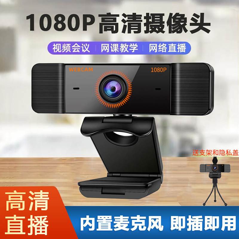 Desktop computer camera 1080p with microphone integrated network online examination and research re-examination usb external notebook external high-definition live broadcast drive-free online class with special bracket