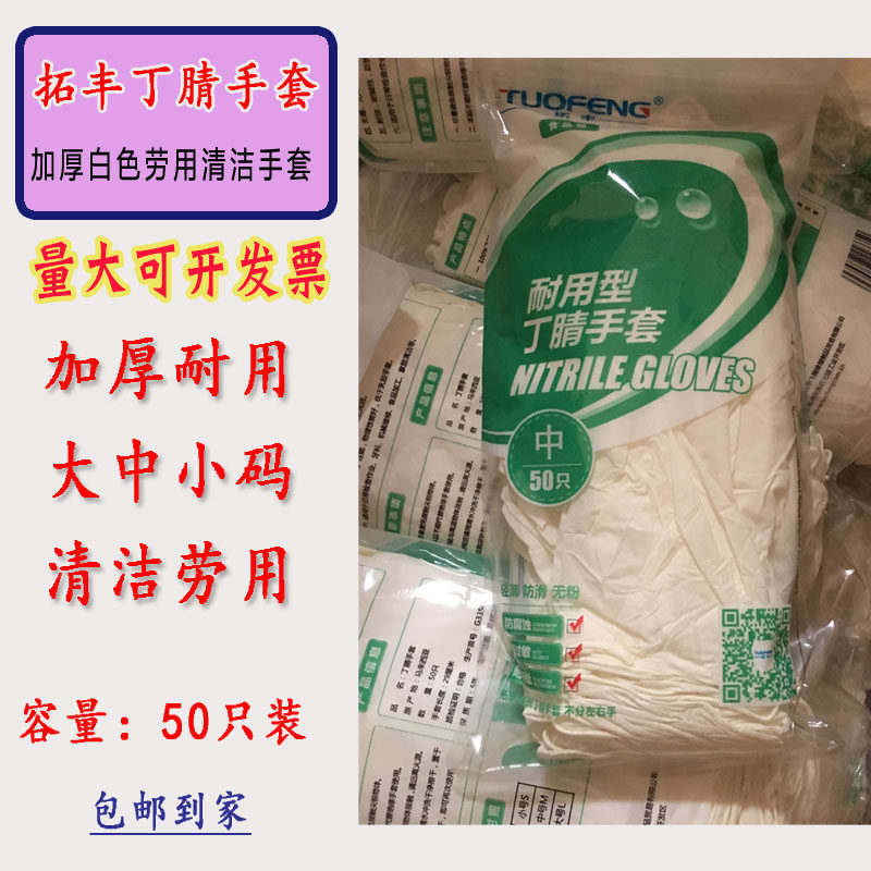 Tuofeng household nitrile White cleaning latex household market disposable protective gloves 50