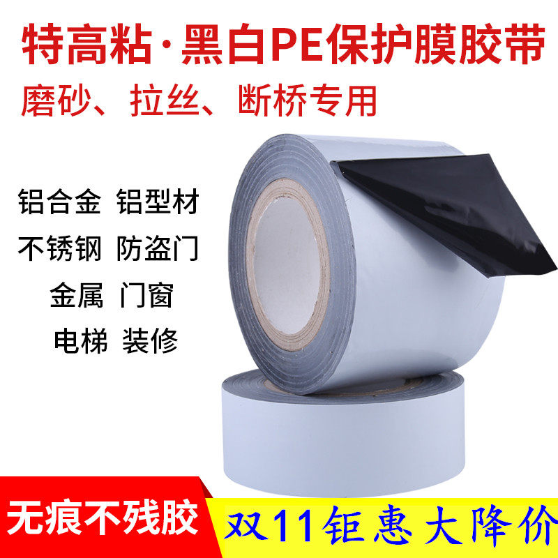 Aluminum alloy door and window protective film frosted surface stainless steel traceless high viscosity protective film elevator aluminum profile self-adhesive film