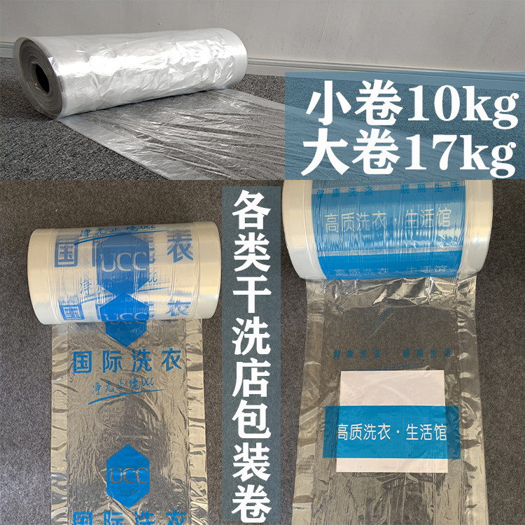 Dry cleaner general type ucc type packaging roll laundry special dust bag transparent packaging roll custom made