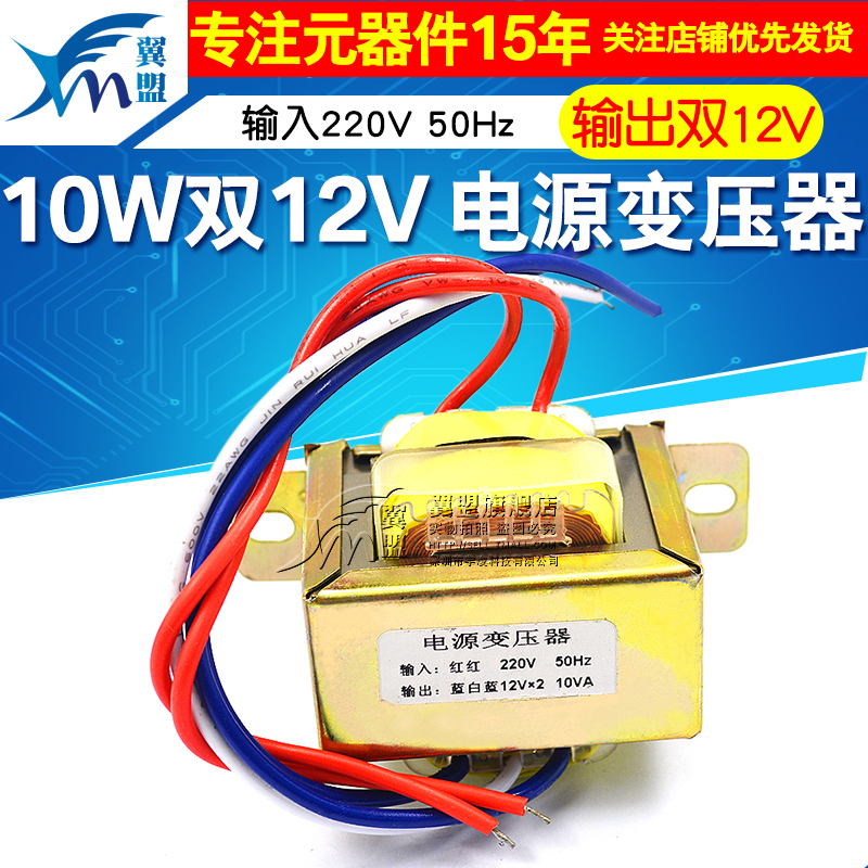 10W 12V 12V 10W Power transformer Input: 220V 50Hz Output: Double 12V Transformer