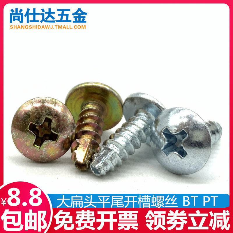 Cross large flat head slotted flat tail self-tapping screw PTBT milling tail coarse tooth screw M4*8-10-12-14-16
