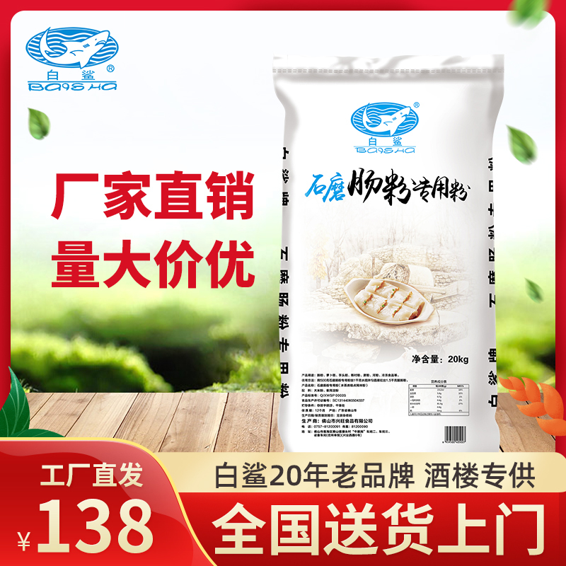 White Shark Brand Stone-Milled Rice Noodle Powder, Sticky Rice Powder, Starch, High-Quality Restaurant Use, Guangdong Bra Rice Noodles 20Kg/Bag