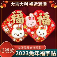 иероглиф "Счастье" 2023新年装饰兔年福字门贴高档春节玻璃窗花过年立体卡通植绒年画