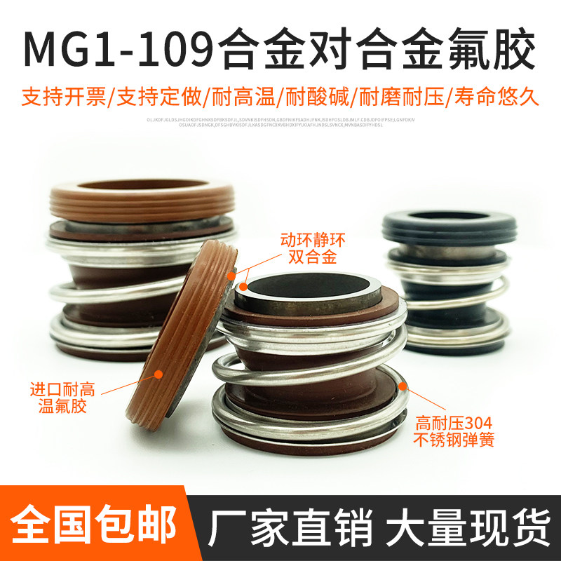 109 mechanical seal water pump water seal MG1 pipe seal ring complete set of dynamic and static ring full set of fluorine glue alloy to alloy