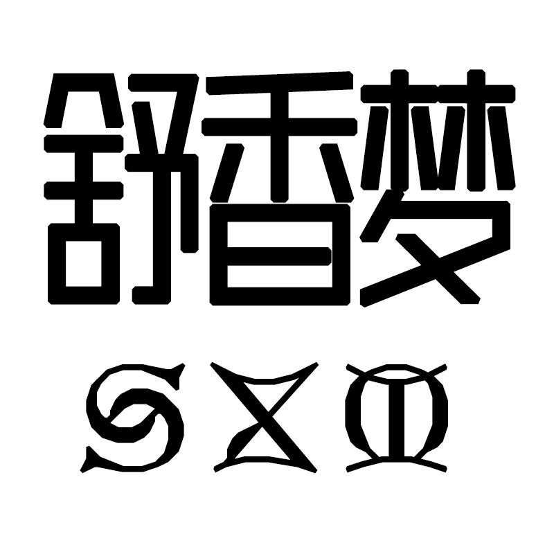 舒香梦SXM