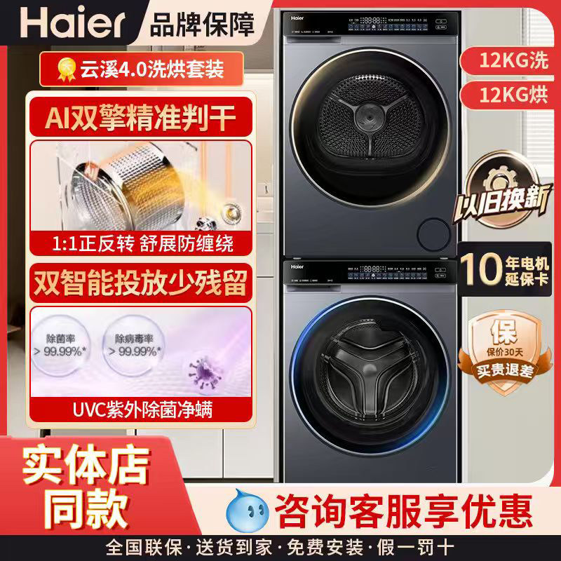 Haier Yunxi 4.0 รุ่นใหม่ ชุดเครื่องซักผ้าและเครื่องอบผ้า ความจุ 12 กิโลกรัม รุ่น Xqg120-Bleu582Hu1+Ga120-Stf582Hu1