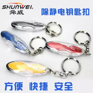 Shunwei anti-static keychain electrostatic Rod car anti-static treasure static eliminator to remove human static electricity