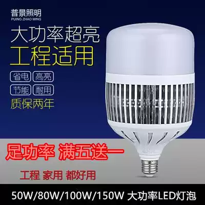Pujing high-power energy-saving LED bulb super bright E27 screw port 80W100W150W50W industrial plant light bulb