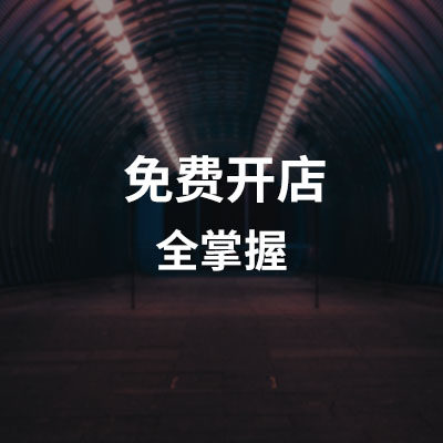 免费开店 实操