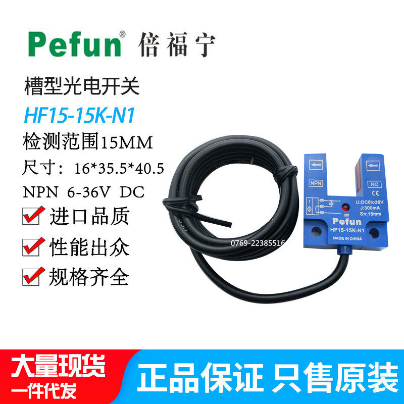 Beifuning slot photoelectric switch HF15-15K-N1 photoelectric sensor HF15-15K-P1 slot sensor