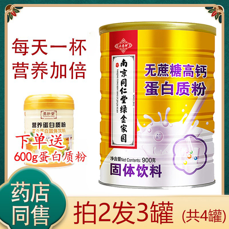 Nanjing Tongrentang Xylitol Protein Powder in Old Age Without sucrose Nutritional Powder Whey Protein Powder Postoperative Recovery