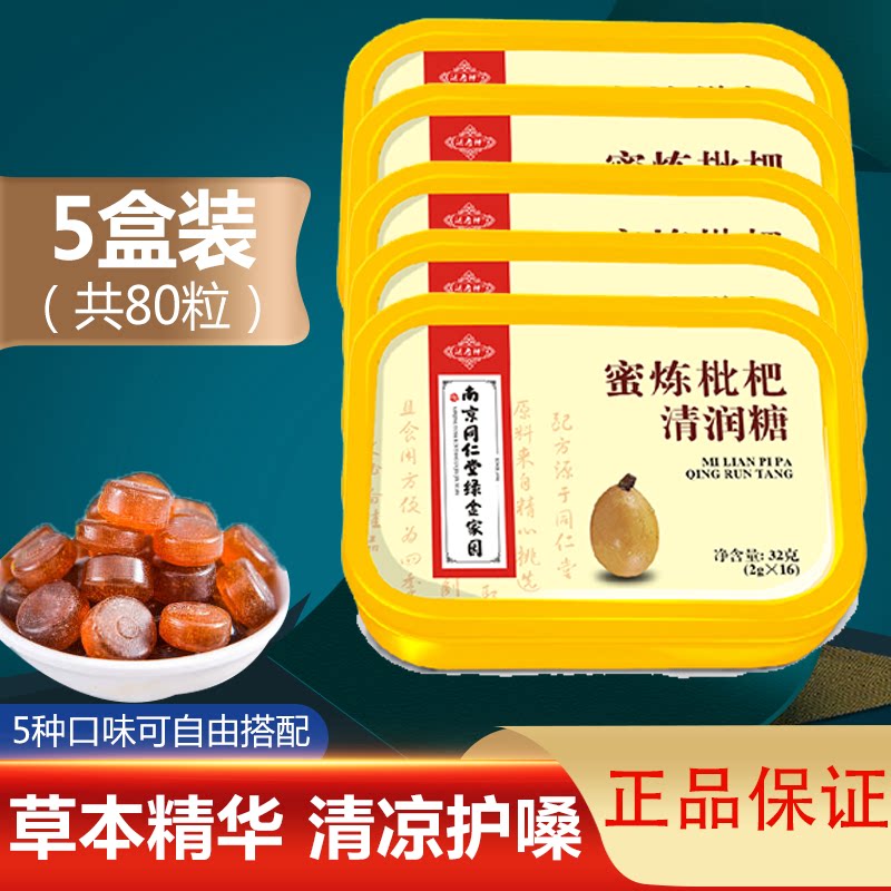 5 boxes Nanjing Tongrentang Honour loquats Fatty Sea Teacher Honeysuckle Watermelon Shuang Refreshing Moisturizing sugar Yoast Sugar Throat Sugar anchor