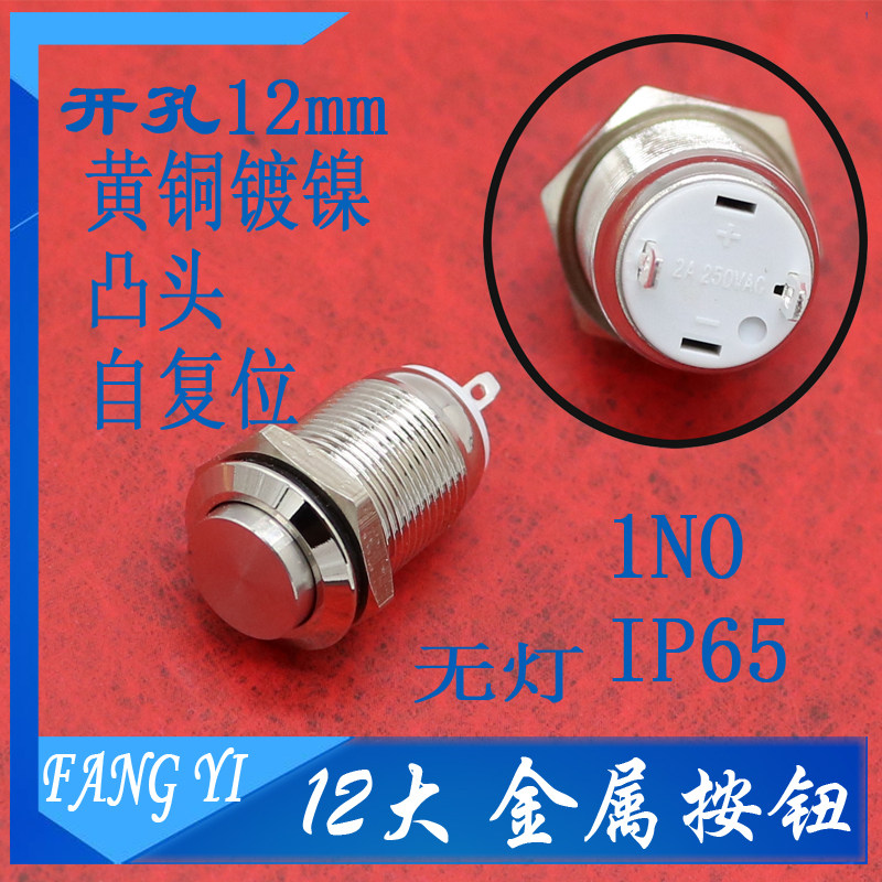 Metal button 12mm drilled self-reset jog button no light 2 feet protruding head copper nickel-plated no self-locking