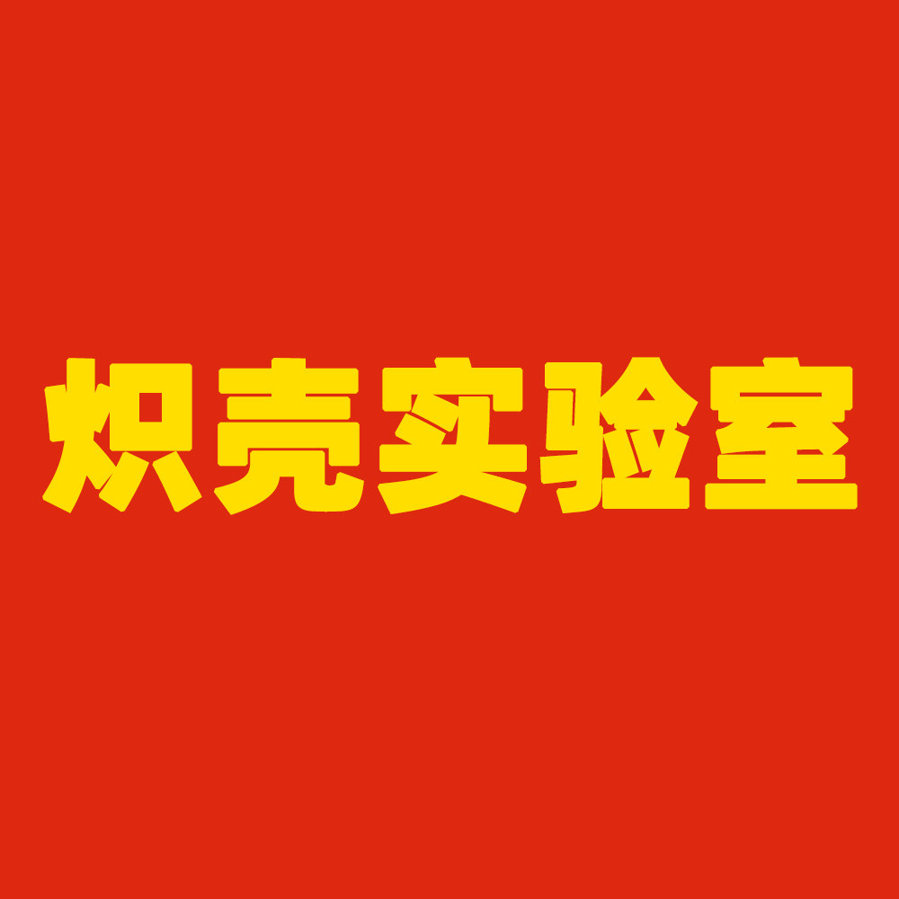 炽壳实验室