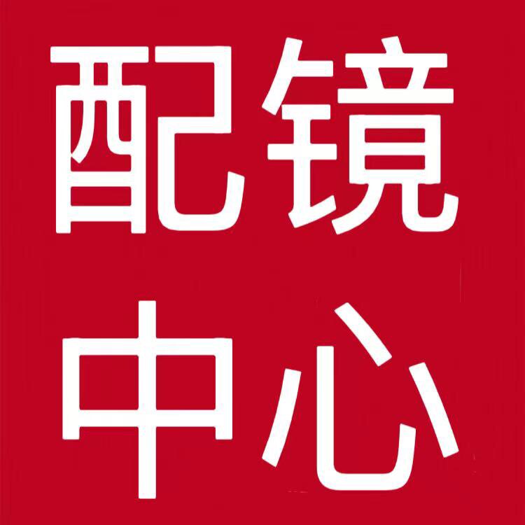 深圳眼镜城配镜中心