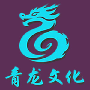 青龙文化
