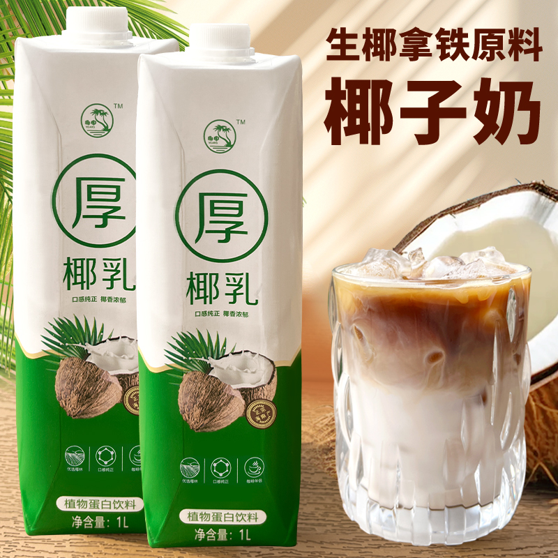 Ice Fire Bay Thick Coconut Milk 1L Raw Coconut Latte Coconut Milk Coffee Special Coconut Milk for Bubble Tea Shops Commercial Coconut Juice