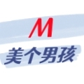 美个男孩